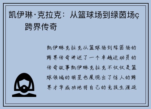 凯伊琳·克拉克：从篮球场到绿茵场的跨界传奇