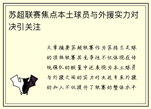 苏超联赛焦点本土球员与外援实力对决引关注