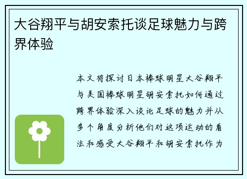 大谷翔平与胡安索托谈足球魅力与跨界体验