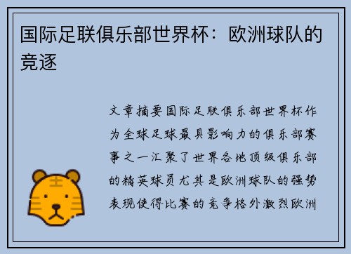 国际足联俱乐部世界杯：欧洲球队的竞逐