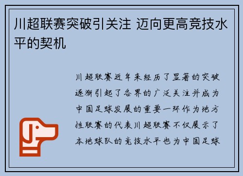 川超联赛突破引关注 迈向更高竞技水平的契机
