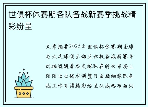 世俱杯休赛期各队备战新赛季挑战精彩纷呈