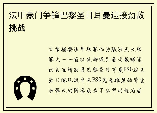 法甲豪门争锋巴黎圣日耳曼迎接劲敌挑战