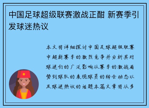 中国足球超级联赛激战正酣 新赛季引发球迷热议
