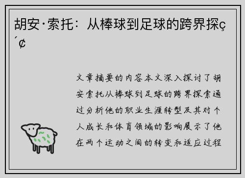 胡安·索托：从棒球到足球的跨界探索