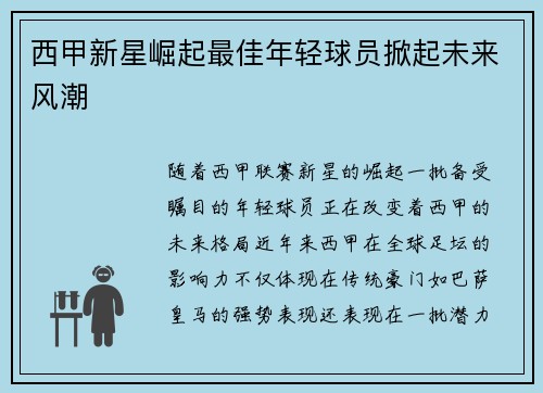 西甲新星崛起最佳年轻球员掀起未来风潮