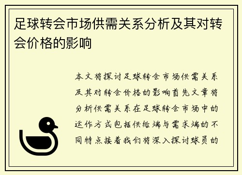 足球转会市场供需关系分析及其对转会价格的影响