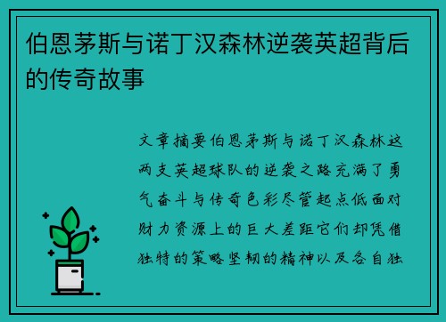 伯恩茅斯与诺丁汉森林逆袭英超背后的传奇故事