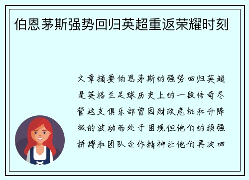 伯恩茅斯强势回归英超重返荣耀时刻