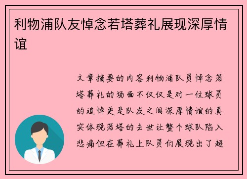 利物浦队友悼念若塔葬礼展现深厚情谊