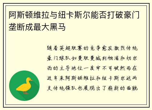 阿斯顿维拉与纽卡斯尔能否打破豪门垄断成最大黑马