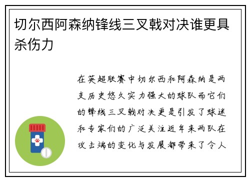 切尔西阿森纳锋线三叉戟对决谁更具杀伤力