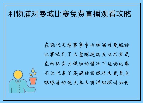 利物浦对曼城比赛免费直播观看攻略