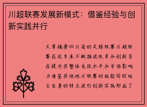 川超联赛发展新模式：借鉴经验与创新实践并行