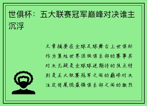 世俱杯：五大联赛冠军巅峰对决谁主沉浮