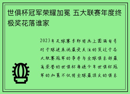 世俱杯冠军荣耀加冕 五大联赛年度终极奖花落谁家