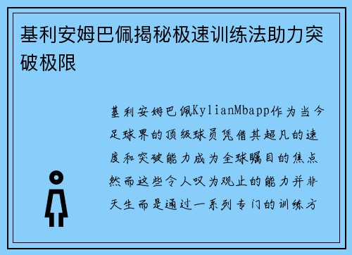 基利安姆巴佩揭秘极速训练法助力突破极限