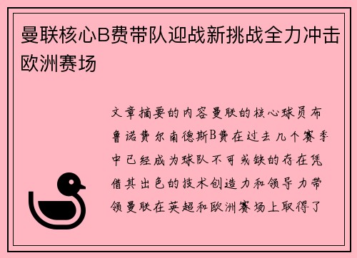 曼联核心B费带队迎战新挑战全力冲击欧洲赛场