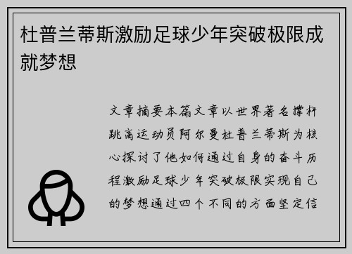 杜普兰蒂斯激励足球少年突破极限成就梦想