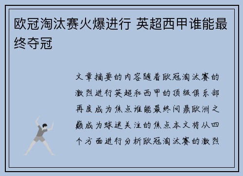 欧冠淘汰赛火爆进行 英超西甲谁能最终夺冠