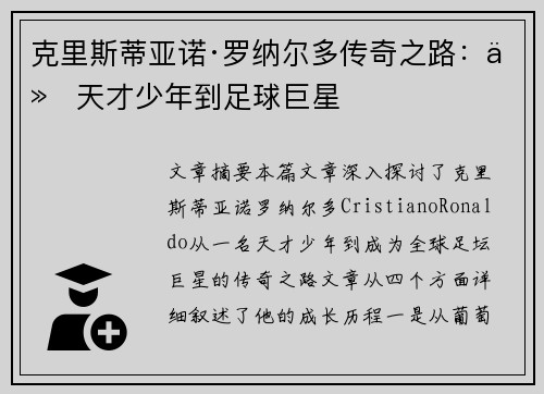 克里斯蒂亚诺·罗纳尔多传奇之路：从天才少年到足球巨星