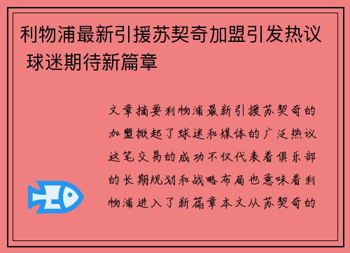 利物浦最新引援苏契奇加盟引发热议 球迷期待新篇章