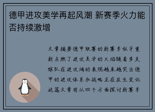 德甲进攻美学再起风潮 新赛季火力能否持续激增