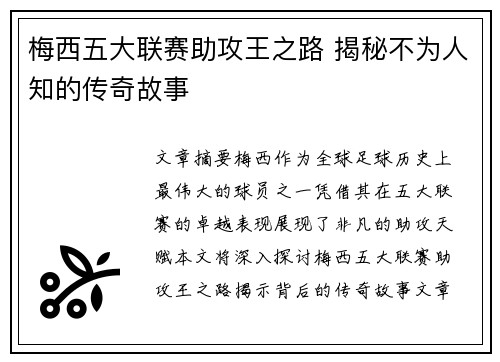 梅西五大联赛助攻王之路 揭秘不为人知的传奇故事
