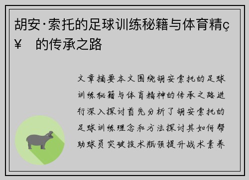 胡安·索托的足球训练秘籍与体育精神的传承之路