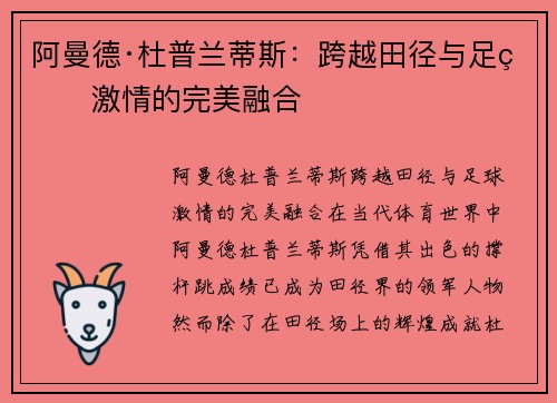 阿曼德·杜普兰蒂斯：跨越田径与足球激情的完美融合
