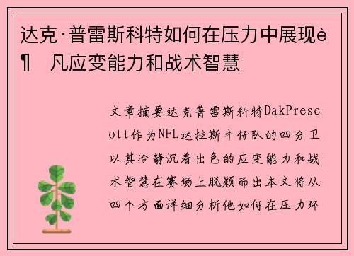 达克·普雷斯科特如何在压力中展现超凡应变能力和战术智慧