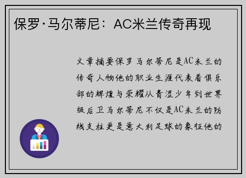 保罗·马尔蒂尼：AC米兰传奇再现