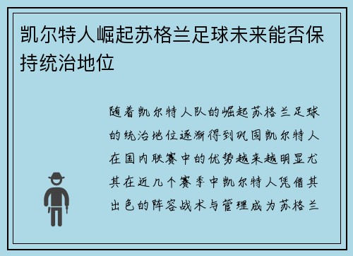 凯尔特人崛起苏格兰足球未来能否保持统治地位