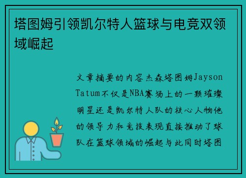 塔图姆引领凯尔特人篮球与电竞双领域崛起