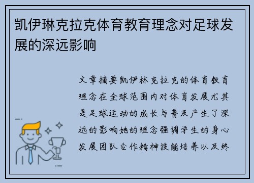 凯伊琳克拉克体育教育理念对足球发展的深远影响