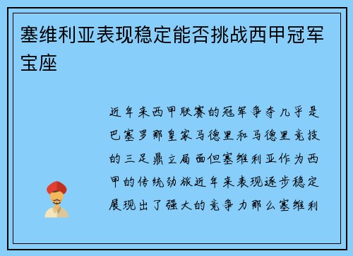塞维利亚表现稳定能否挑战西甲冠军宝座