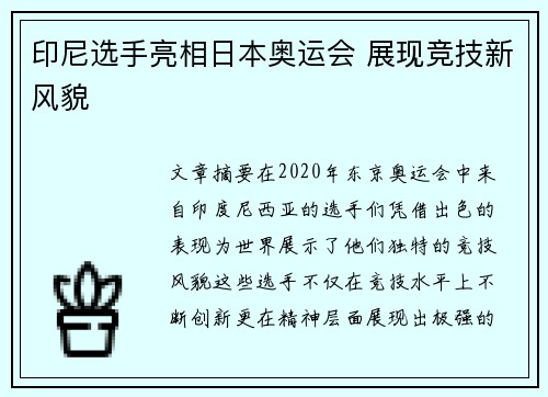 印尼选手亮相日本奥运会 展现竞技新风貌