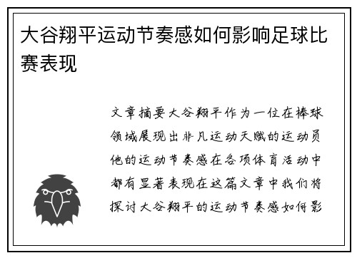 大谷翔平运动节奏感如何影响足球比赛表现