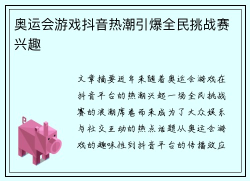 奥运会游戏抖音热潮引爆全民挑战赛兴趣 奥运会游戏抖音热潮引爆全民挑战赛兴趣