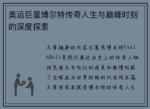 奥运巨星博尔特传奇人生与巅峰时刻的深度探索
