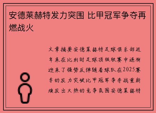 安德莱赫特发力突围 比甲冠军争夺再燃战火