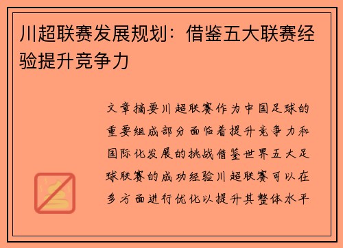 川超联赛发展规划：借鉴五大联赛经验提升竞争力