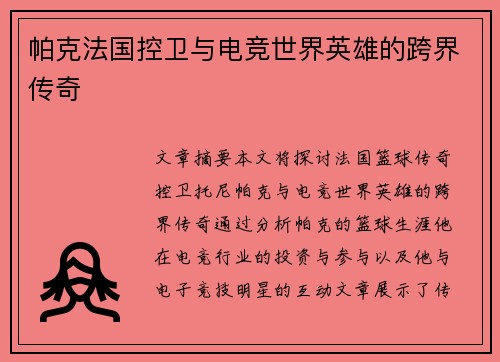 帕克法国控卫与电竞世界英雄的跨界传奇