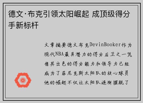 德文·布克引领太阳崛起 成顶级得分手新标杆