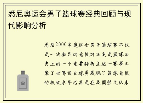 悉尼奥运会男子篮球赛经典回顾与现代影响分析