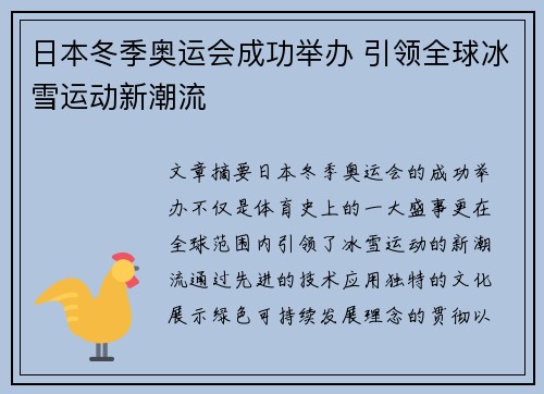 日本冬季奥运会成功举办 引领全球冰雪运动新潮流