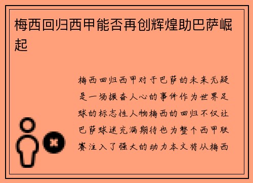 梅西回归西甲能否再创辉煌助巴萨崛起