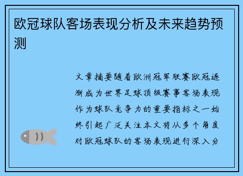 欧冠球队客场表现分析及未来趋势预测