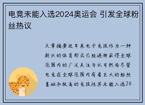 电竞未能入选2024奥运会 引发全球粉丝热议