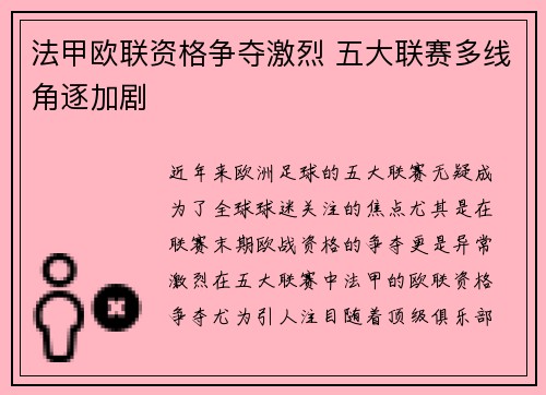 法甲欧联资格争夺激烈 五大联赛多线角逐加剧